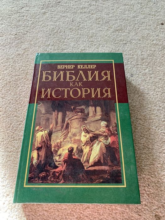Вернер Келлер. Библия как История