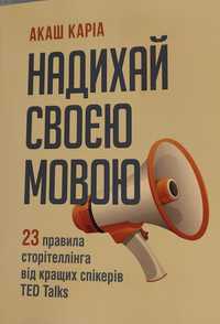 Акаш Каріа Надихай своєю мовою