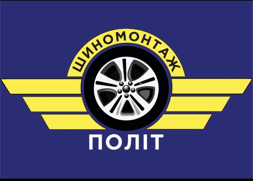 Шиномонтаж «ПОЛІТ», правка дисків