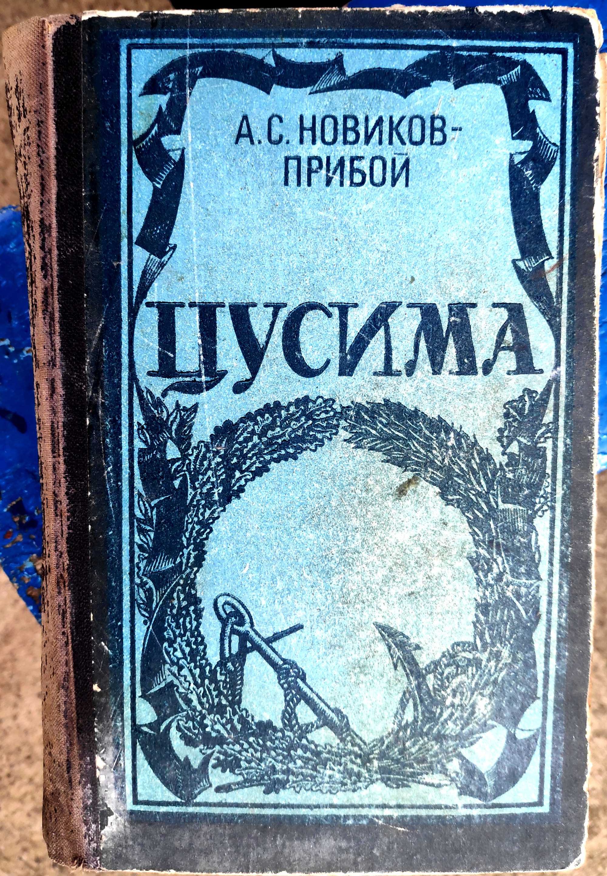 1954. Соболєв -"Морська душа". Новиков-Прибой - "Цусима. Книга 1 и 2".