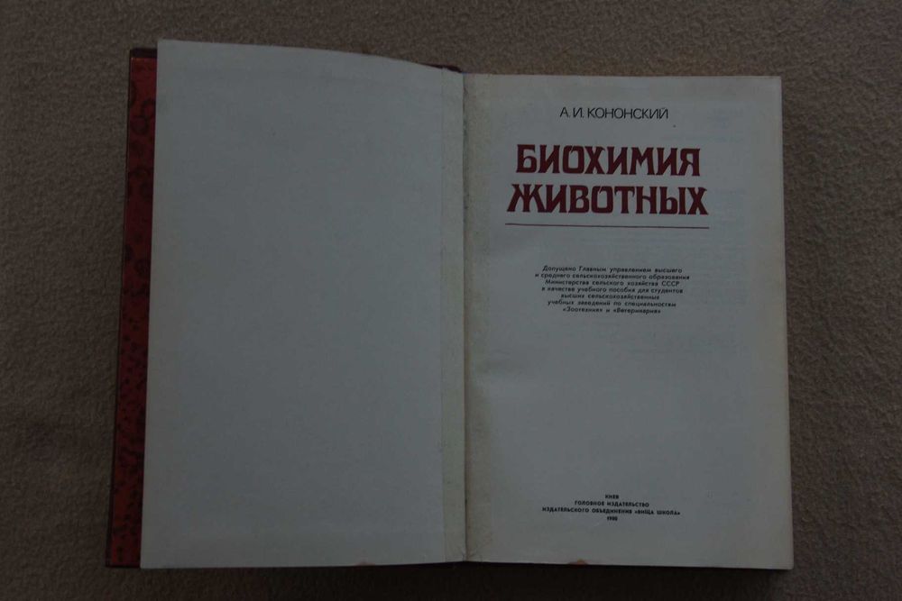 Кононский. Биохимия Животных