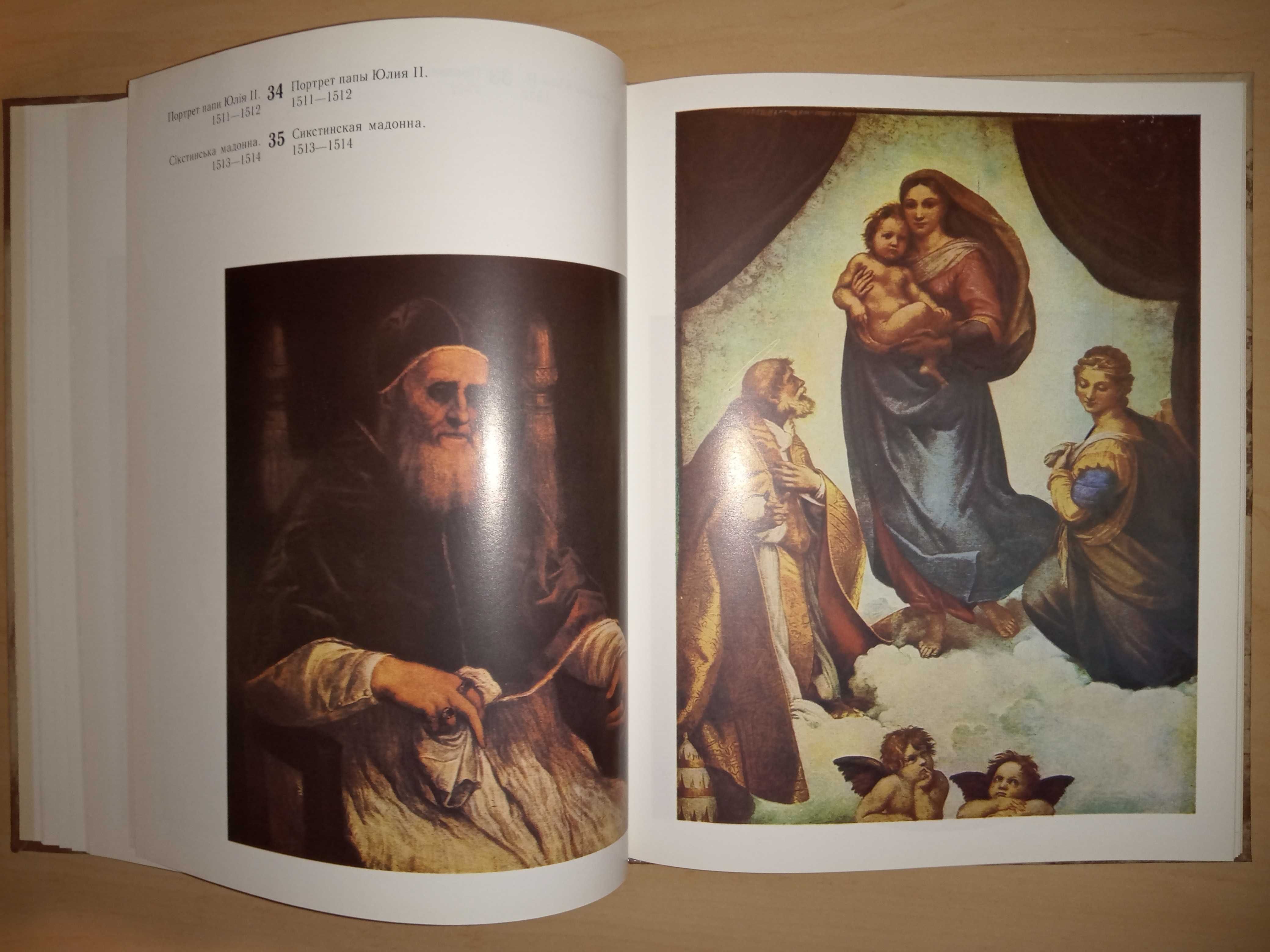 Рафаель (книга, 79 репродукцій картин, біографія, укр. та рос. мовами)