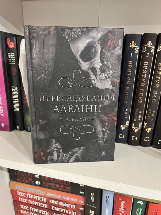 «Переслідування Аделіна» Книга 1
