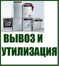 Вывоз и утилизация ванн, батарей, стиралок, холодильников, посудомоек