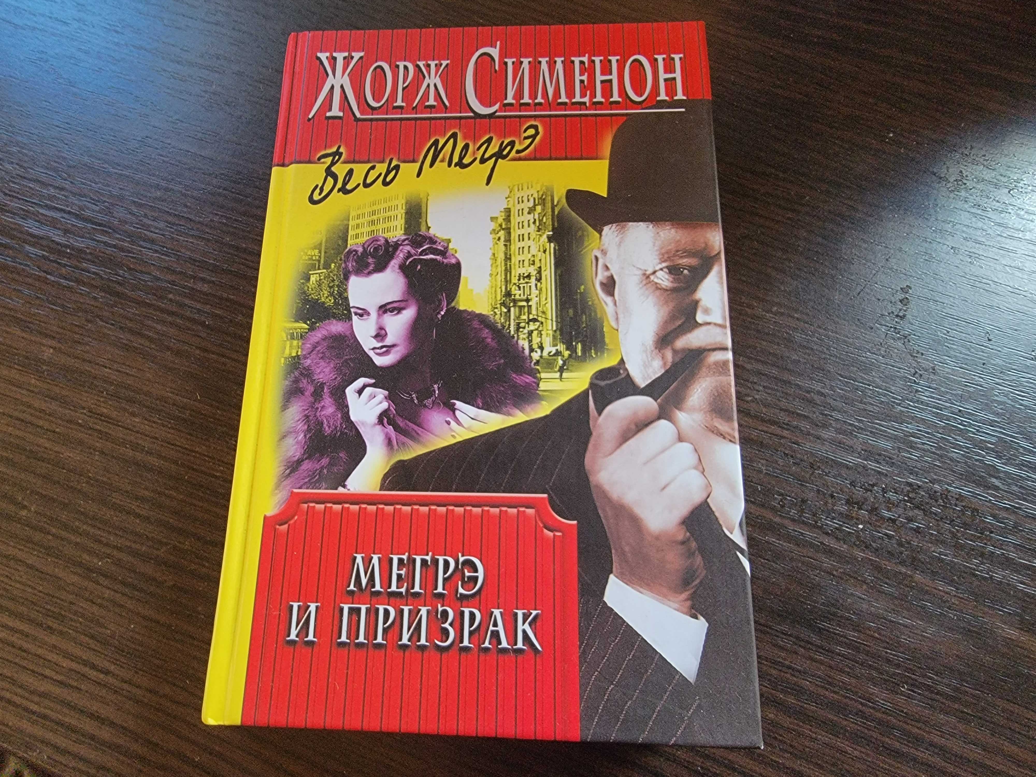 Жорж Сименон. Весь Мегрэ