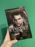 Книга Сумерки и Философия