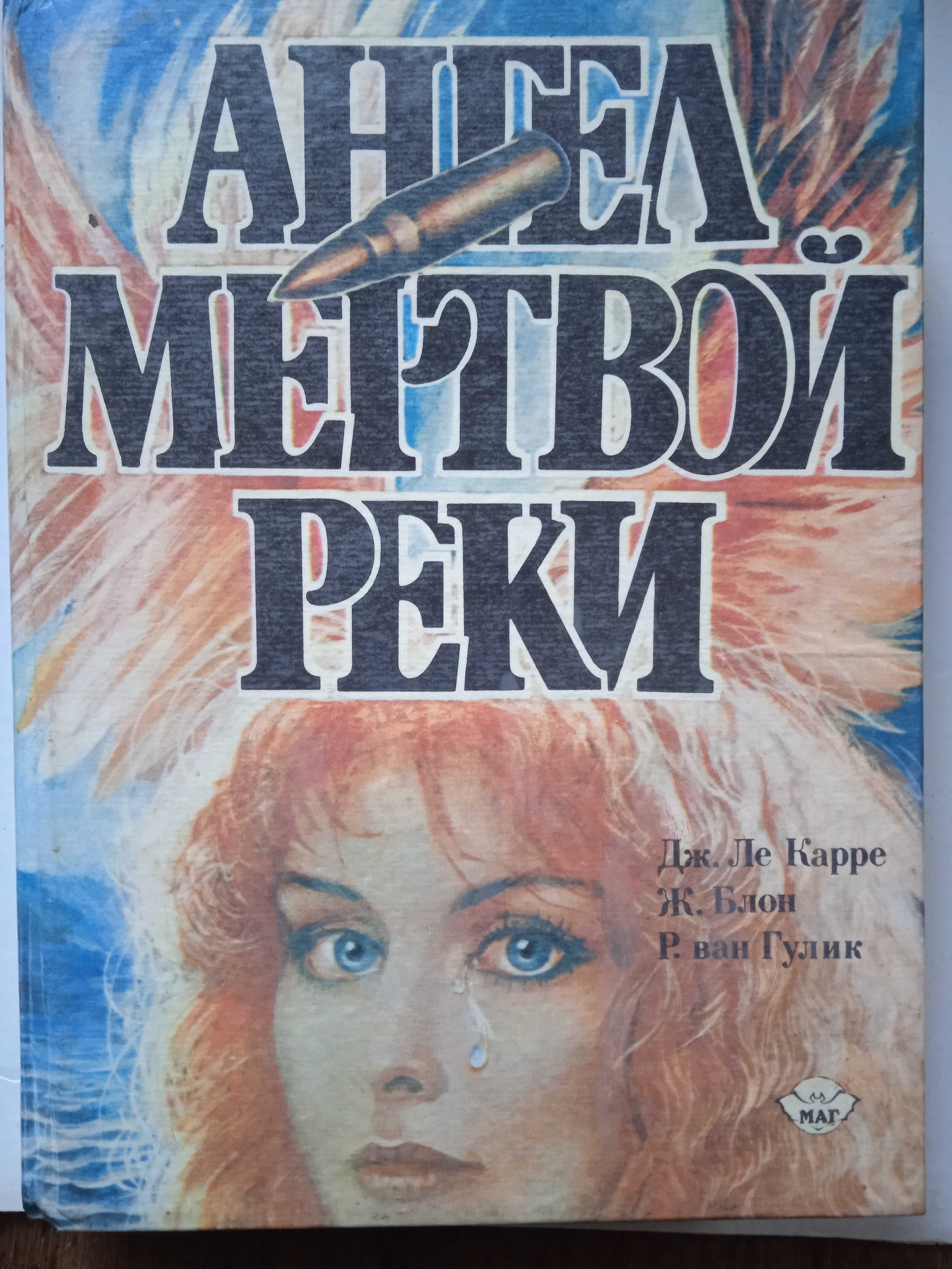 Книга Ангел Мертвой Реки