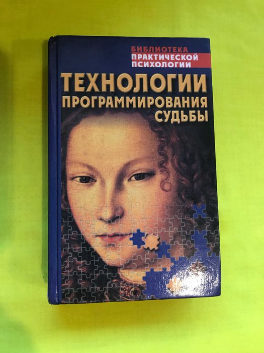 Технологии программирования судьбы. Хрестоматия под ред. К.В.Сельченка
