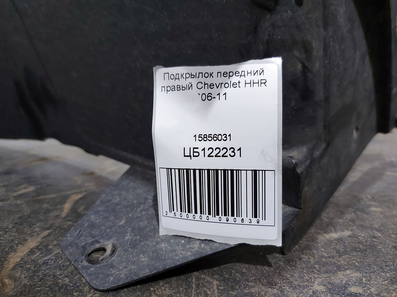 Подкрылок передний правый  Chevrolet HHR `06-11  (15856031)