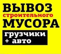 ДЕШЕВО Вивіз мусора Вивіз хламу Вивіз будівельного сміття Грузчики