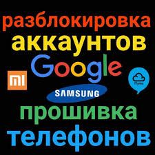 Прошивка, разблокировка android, google, samsung, mi, huawei