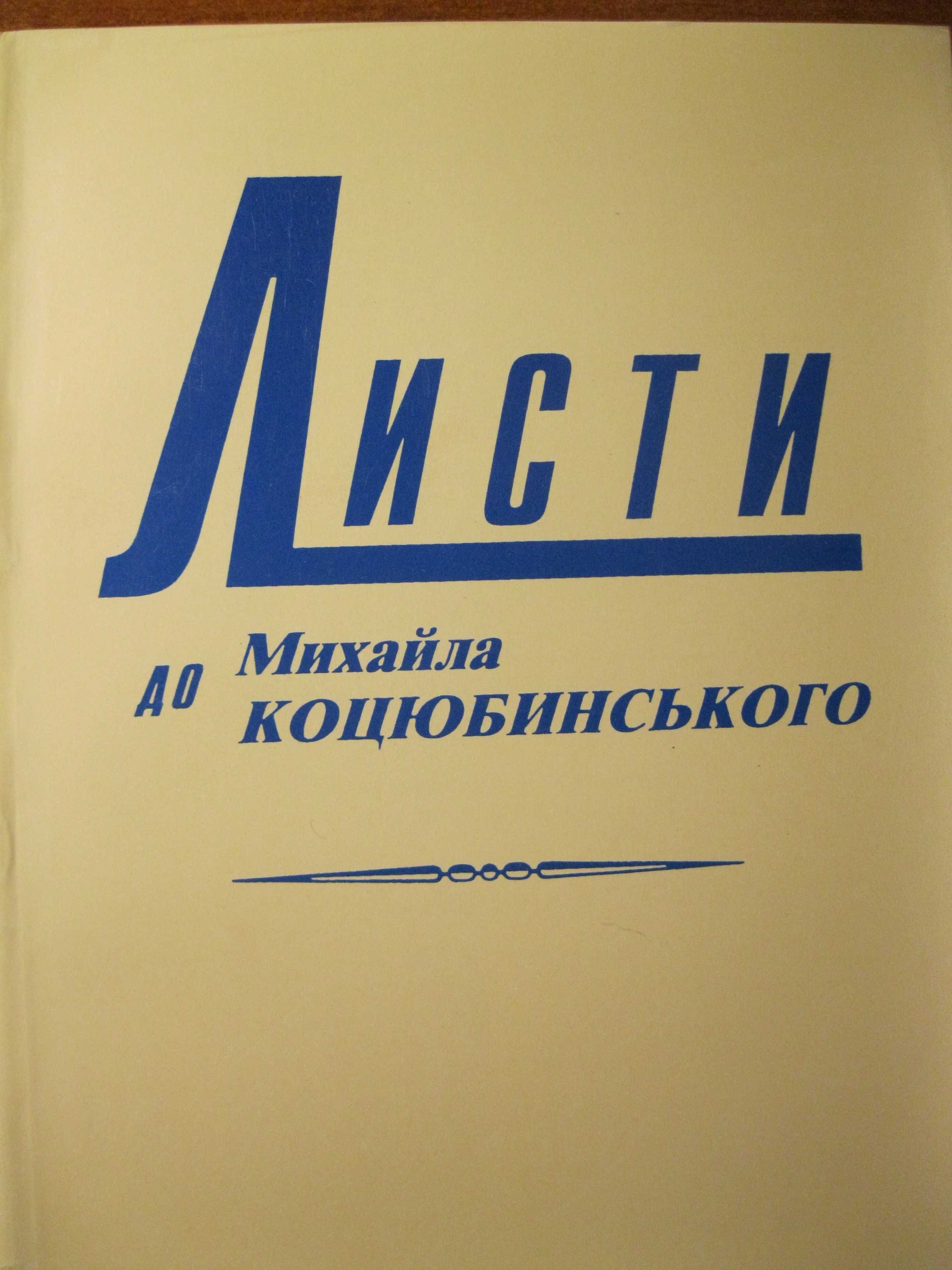 Листи сучасників до Михайла Коцюбинського у 4х томах