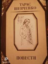 Тарас Шевченко. Повести: Музыкант, Художник, Близнецы...