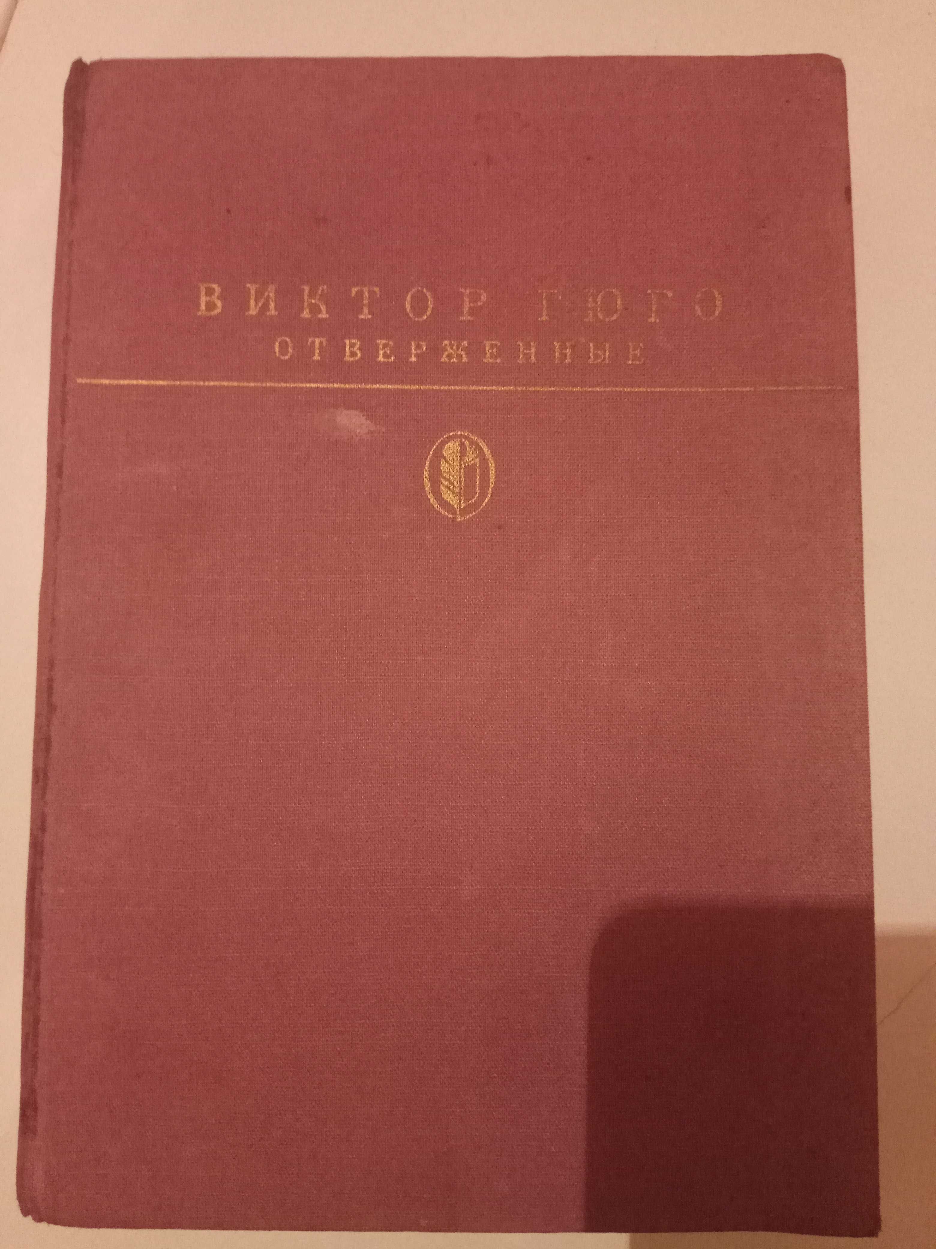 Книга Пьера -Жана Беранже "Песни"  и В. Гюго Отверженные, 1 том