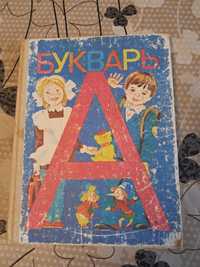 Букварь СССР, 1990 год