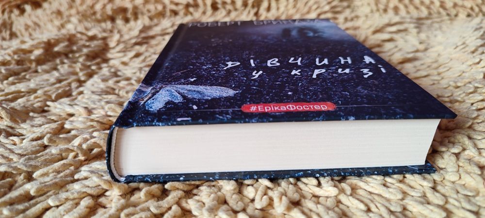 Роберт Бриндза Дівчина у кризі