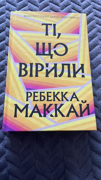 Ребекка Маккай “Ті, що вірили”