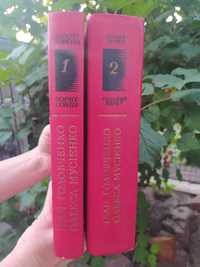 І. Головченко, О. Мусієнко 2 томи