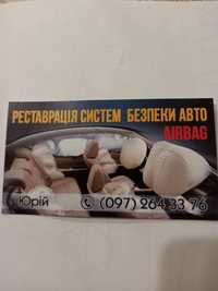 Реставрація Airbag