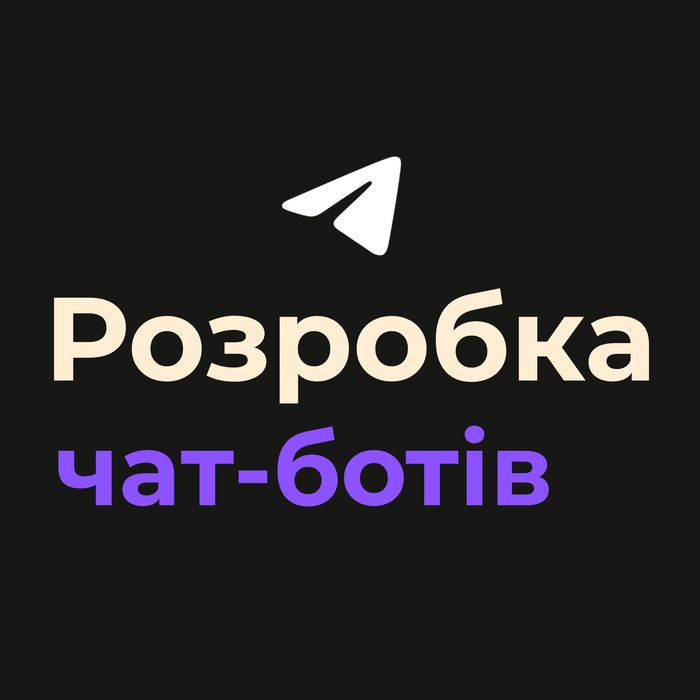 Розробка чат-ботів під ключ | Створення телеграм ботів | від 60$