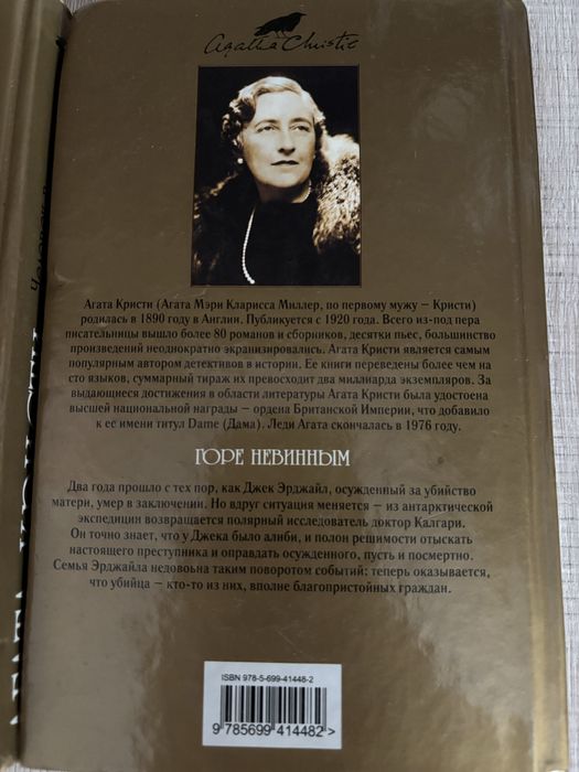 Агата Кристи Горе невинным Человек в коричневом костюме