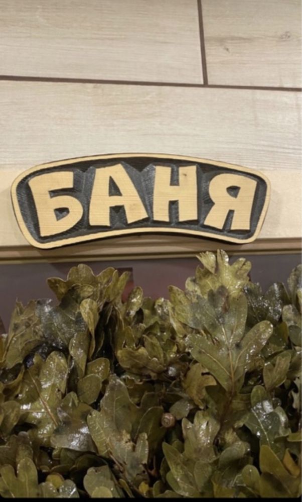 Баня Сауна Лазня