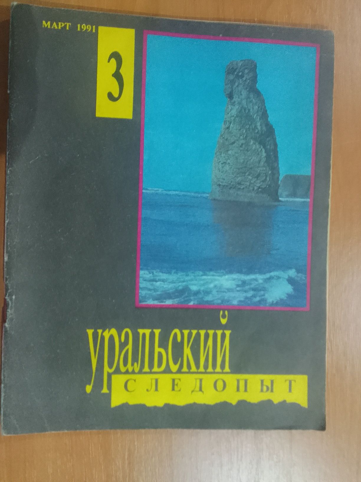 Продам коллекцию журналов "Уральский следопыт"