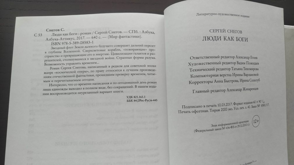 Сергей Снегов. Люди как боги. Диктатор. Мир фантастики. Азбука