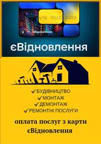 Ремонтні роботи по програмі Є-відновлення