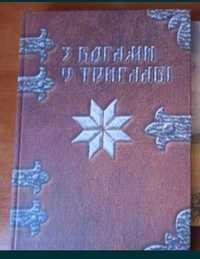 З Богами у триглаві. Куровський В. В.