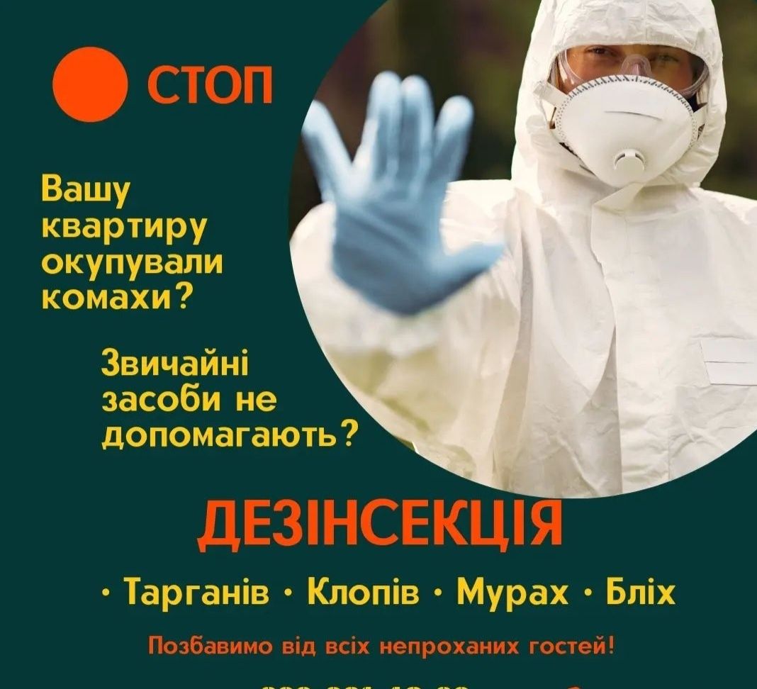 Знищення тарганів , клопів , бліх, ос , та інших шкідників .