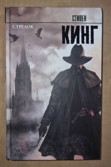 Книга Стивена Кинга из серии "Король на все времена" : "Стрелок"