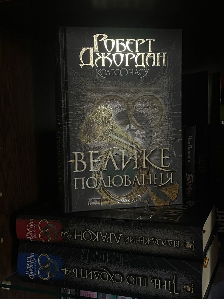 Колесо Часу — Роберт Джордан | Книги 2, 3, 4 комплект українською