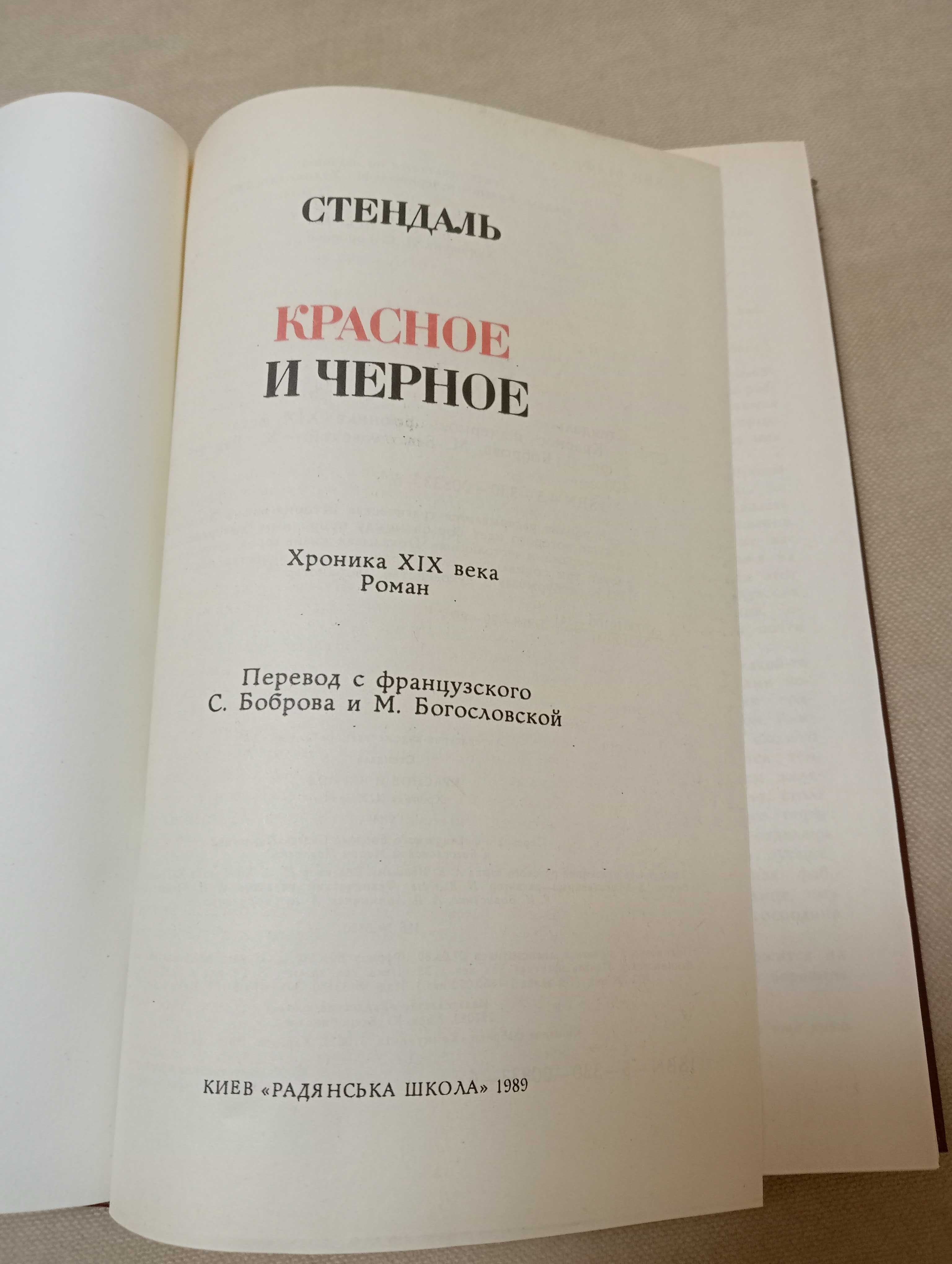 Стендаль «Красное и Черное: Хроника XIX Века» Роман.