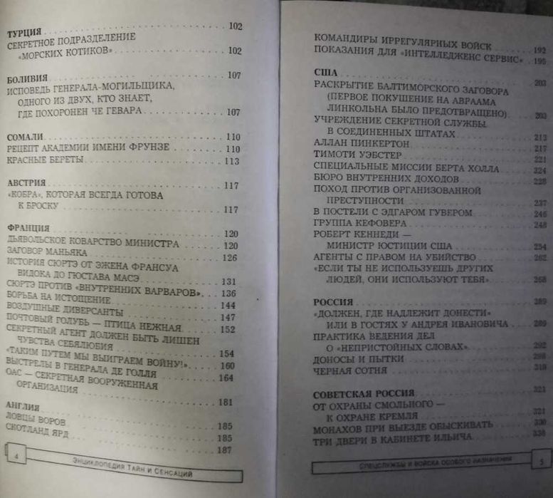 "Энциклопедия тайн и сенсаций""Спецслужбы и войска особого назначения"