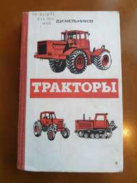 Ретро техническая книга 1982 г. "Тракторы"