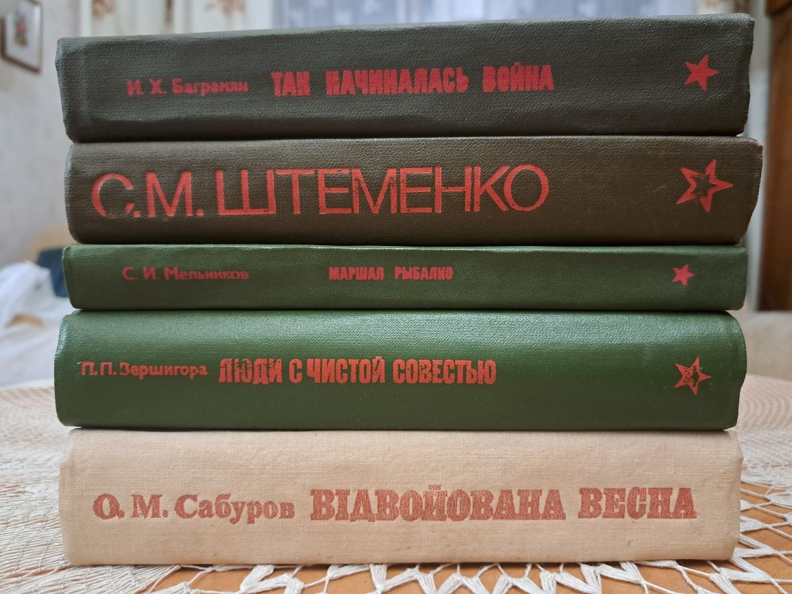 Серия Мемуары вид-во  Політичної літератури  України Київ 1980 - 1984