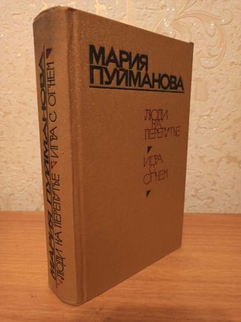 Люди на перепутье. Игра с огнем. (Сборник) Пуйманова Мария.