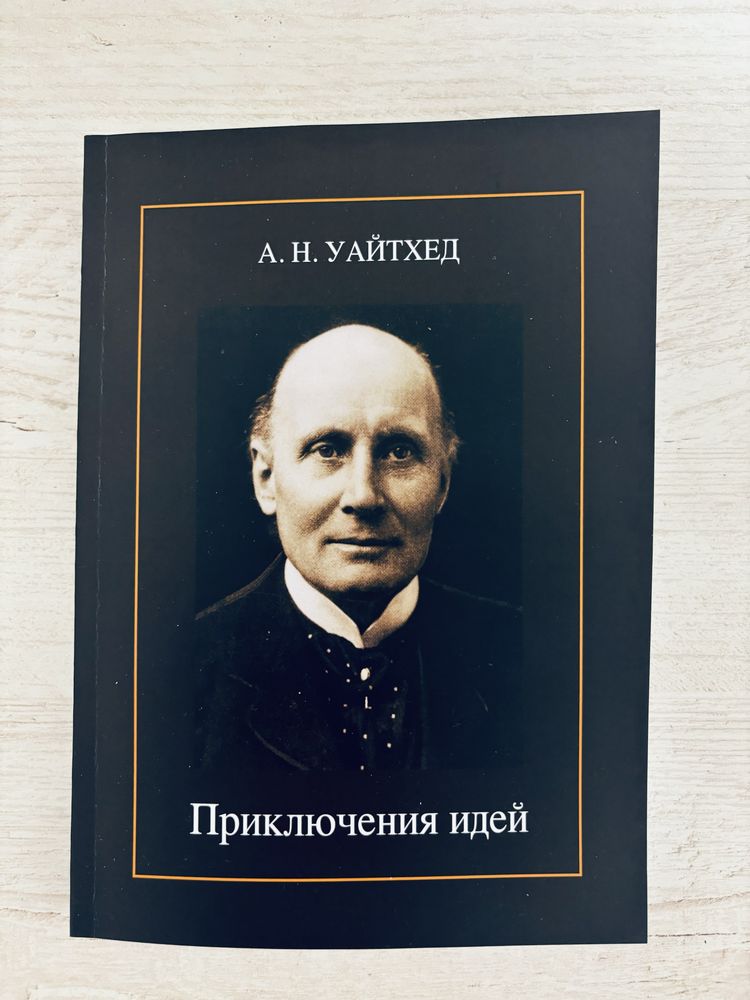 Уайтхед, Альфред Норт "Приключения идей"