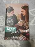 Продам книгу чат для дівчат