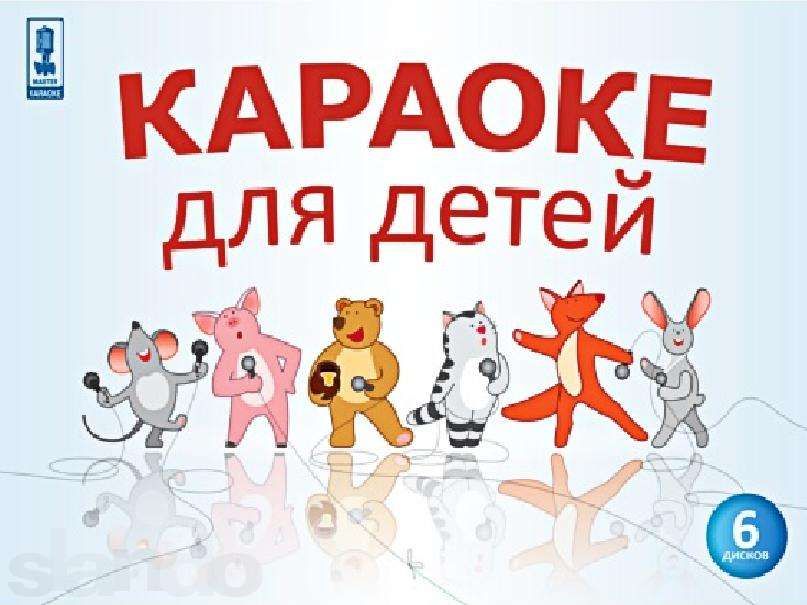 Караоке песни диски DVD