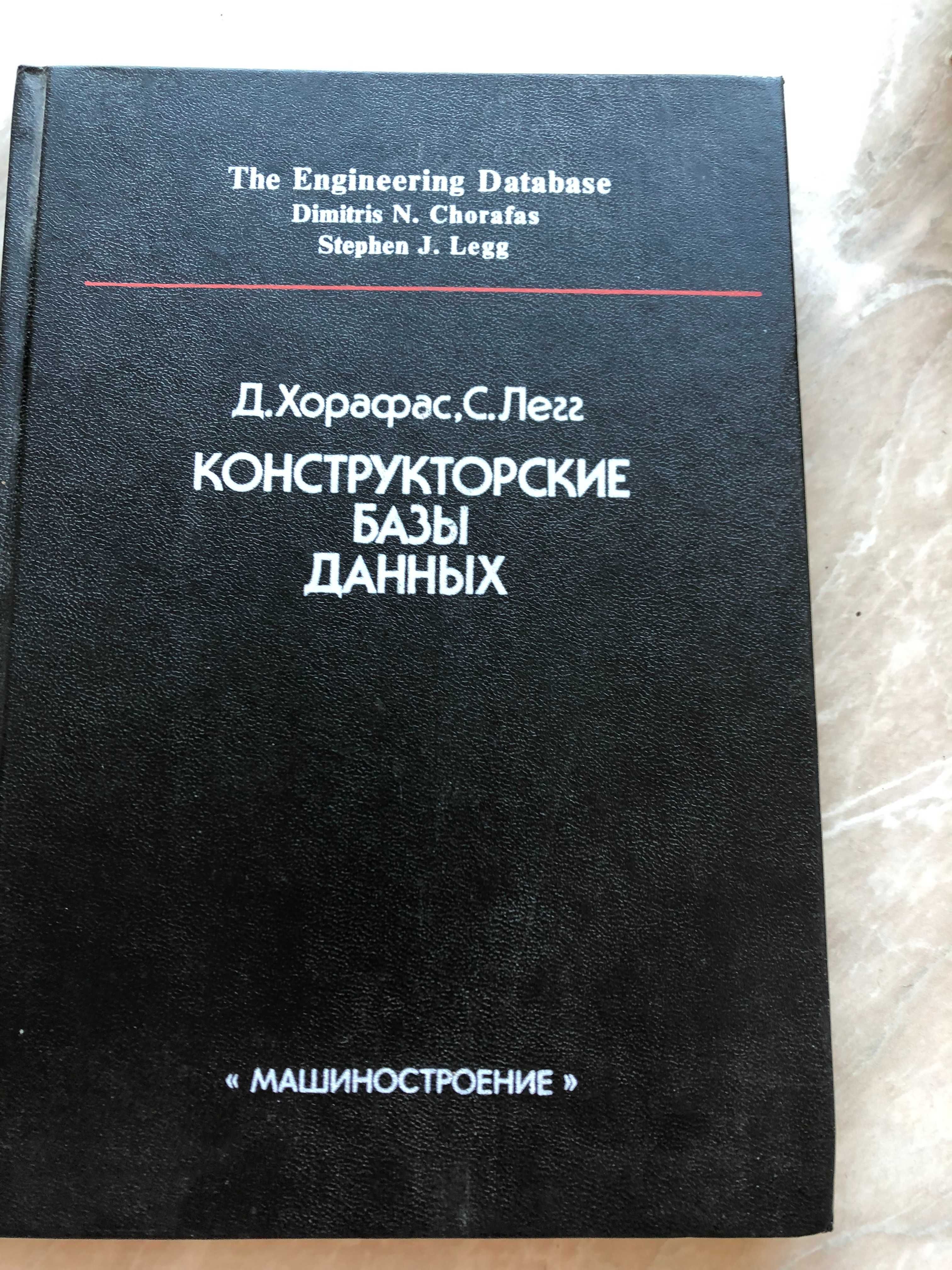 Книга Конструкторские базы данных Хорафас