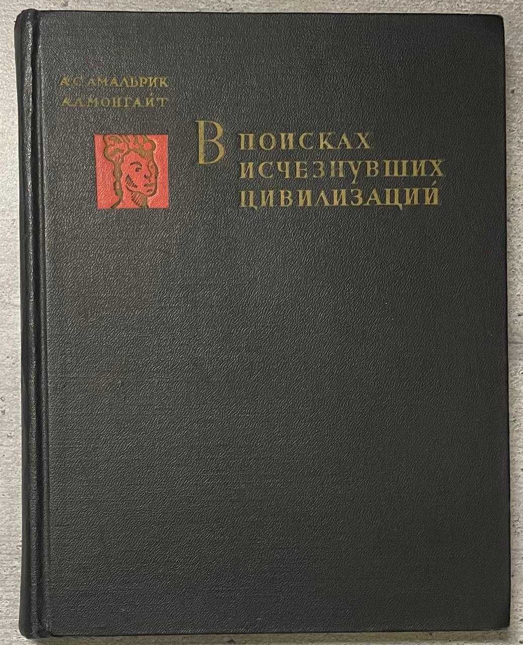 А С Амальрик А Л Монгайт В поисках исчезнувших цивилизаций