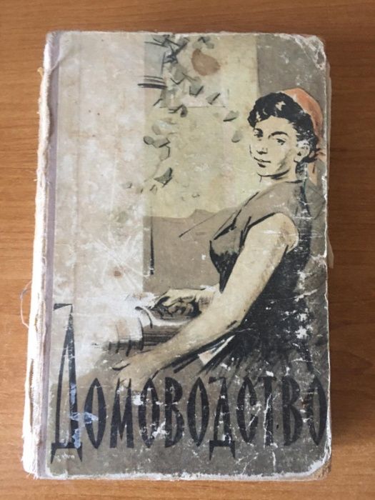 Книга Домоводство 1960 г