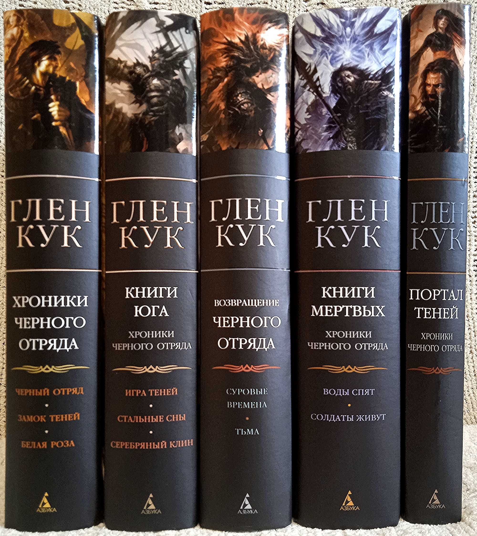 Глен Кук. Хроники Черного отряда. Хроники империи ужасов. Темная война