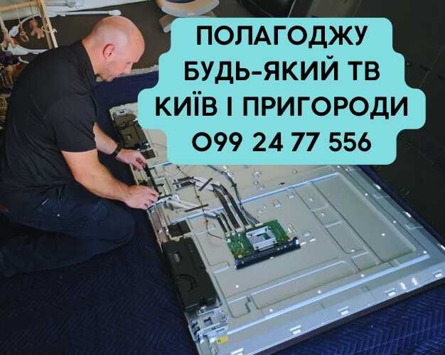 Ремонт телевизоров смарт плазма Выезд по г. Киев, пригороды Все модели