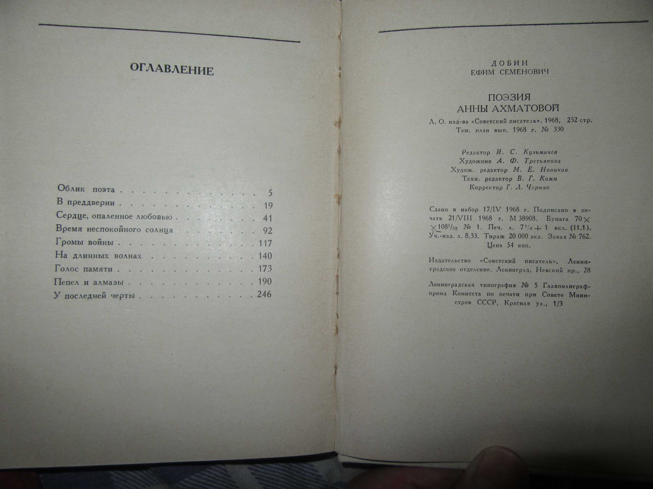 Е. Добин. Поэзия Анны Ахматовой."Советский писатель",1968 г.