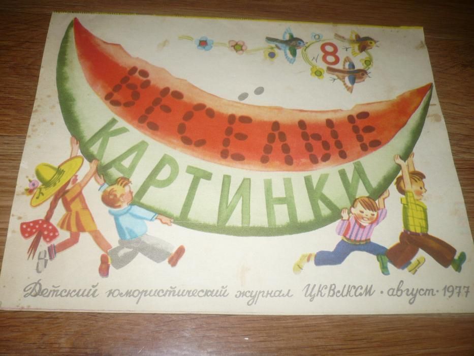 Журнал Веселые картинки 70-80 года