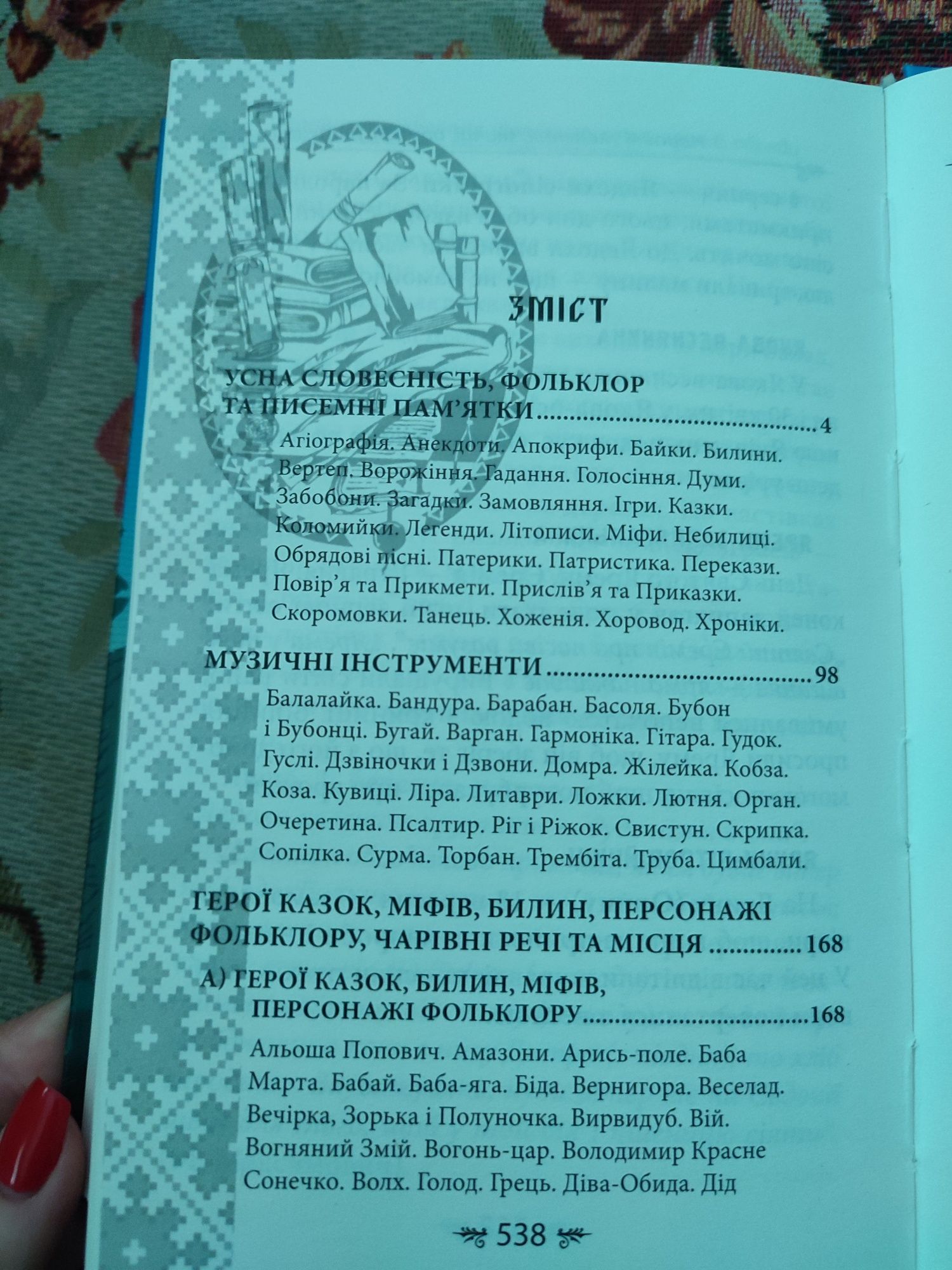 Книга. Українська міфологія