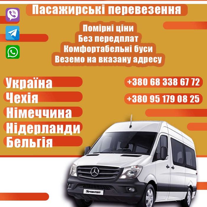 Перевезення Україна, Польща, Чехія, Німеччина | Пассажирские перевозки